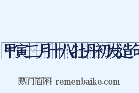 甲寅二月十八牡丹初发造句是什么意思的图片